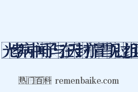 光孝病中闻予与在天封亦冒雪见过组词是什么意思的图片